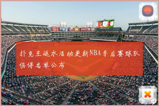 扑克王返水活动更新NBA季后赛球队伤停名单公布