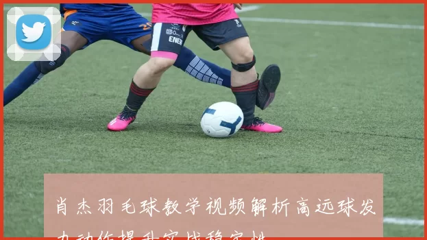 肖杰羽毛球教学视频解析高远球发力动作提升实战稳定性