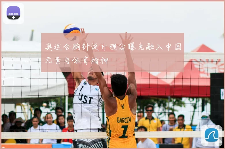 奥运会胸针设计理念曝光融入中国元素与体育精神