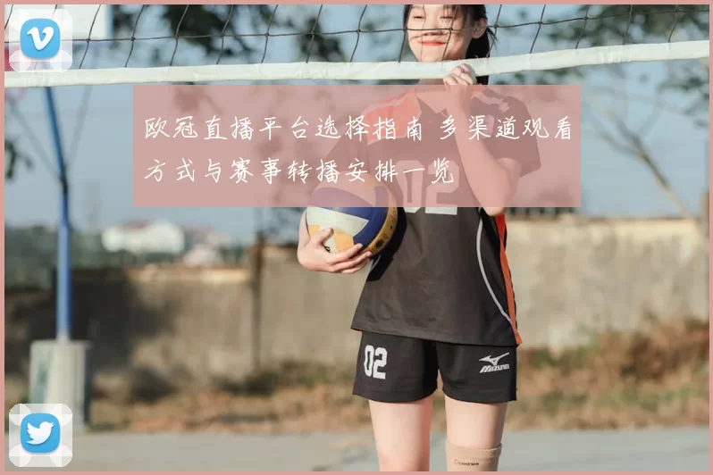 欧冠直播平台选择指南 多渠道观看方式与赛事转播安排一览