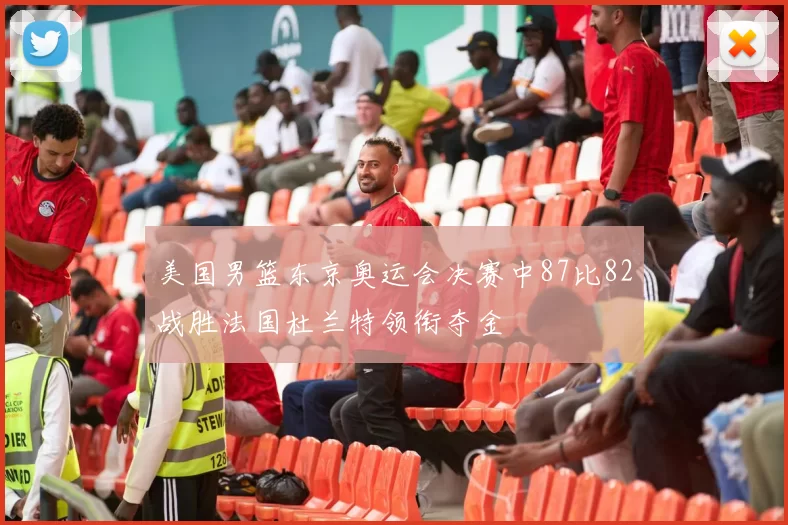 美国男篮东京奥运会决赛中87比82战胜法国杜兰特领衔夺金