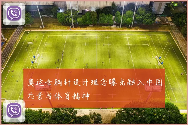 奥运会胸针设计理念曝光融入中国元素与体育精神