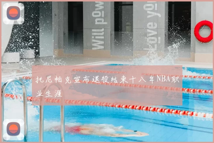 托尼帕克宣布退役结束十八年NBA职业生涯