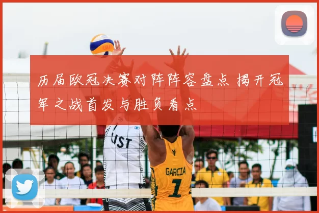 历届欧冠决赛对阵阵容盘点 揭开冠军之战首发与胜负看点