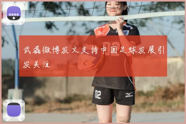 武磊微博发文支持中国足球发展引发关注