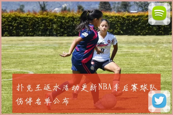 扑克王返水活动更新NBA季后赛球队伤停名单公布