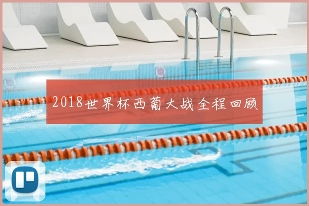 2018世界杯西葡大战全程回顾