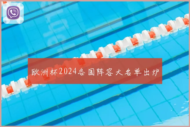 欧洲杯2024各国阵容大名单出炉