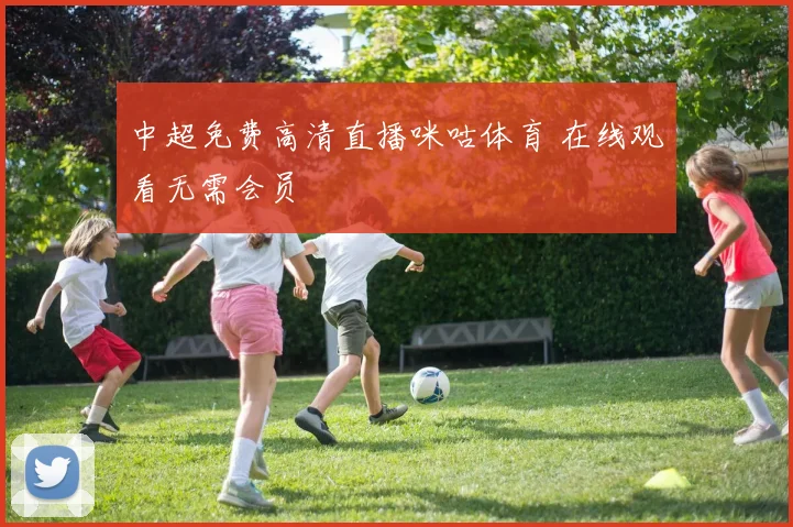 中超免费高清直播咪咕体育 在线观看无需会员