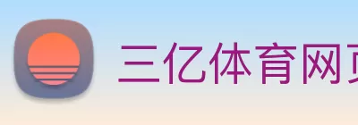 三亿体育网页版登录入口(China)官方网站 Logo